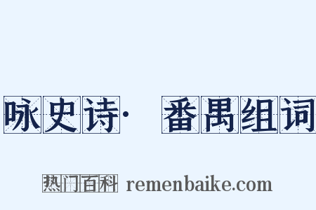 咏史诗·番禺组词是什么意思的图片